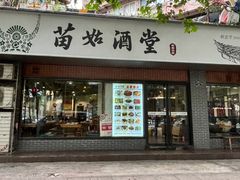 -苗姑酒堂(仁义社区店)