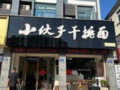 -梅溪·小伙子干挑面(安吉总店)