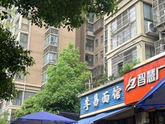 -李易面馆(树木岭店)