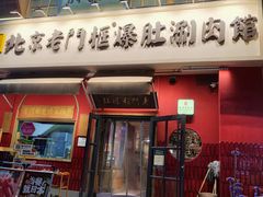 -北京老门框爆肚涮肉馆(凤城六路店)