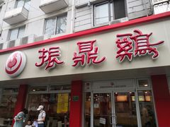 门面-振鼎鸡(华阴路店)