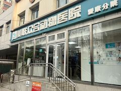 -美联众合爱康动物医院•复杂内科•肿瘤科•牙科•腔镜诊疗中心