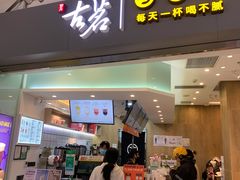 门面-古茗(东鼓道店)