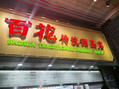 -百花传统甜品店(原址店)