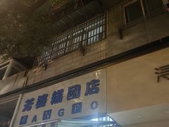 -芳婆糕团店(王府大街店)
