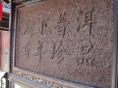 大堂-仁和昌商号