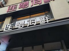 -连鹭海鲜·海肠捞饭·海胆饭(星海店)