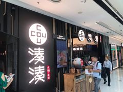 门面-湊湊火锅·茶憩(东城万达店)