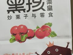 -黑孩油栗皇(南阳路店)