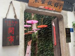 门面-鱼食饭稻·苏浙土菜17年老馆子(平江路店)