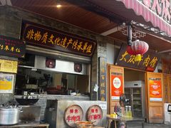 -大众跷脚牛肉馆·非遗传承单位(峨眉山店)