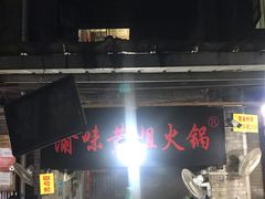 -渝味黄姐火锅(黄泥村店)