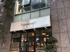 门面-GAONNURI加温努力(马场店)