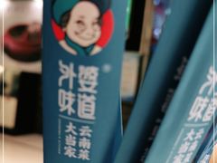 -外婆味道·云南菜大当家(关上店)