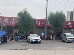 -向民炒鸡老店(火车站店)