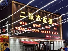 -二张农家菜(天通苑店)