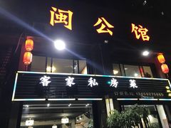 -闽公馆·客家私房菜·商务宴请·包厢(杏林橡树湾店)