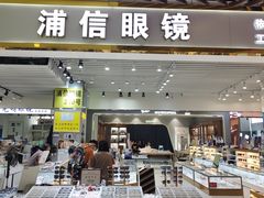 -三叶眼镜城(八佰伴店)