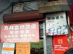 android_upload_pic-方林富炒货店(西溪路78号本人店)