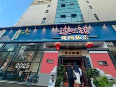 -福照楼汽锅鸡·云南特色菜(护国路店)