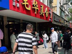 -毛华美食(清扬路店)