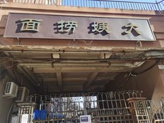 门面-大姨捞面(新安花园店)