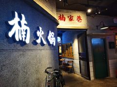 门面-楠火锅(太古里总店)