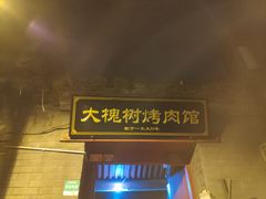 门面-大槐树烤肉馆