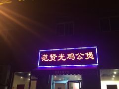门面-范贤光鸡公煲(平乐园总店)