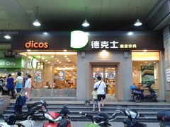 门面-德克士(文一店)