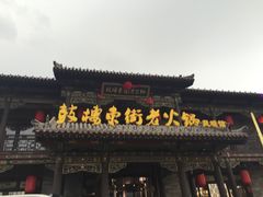 -鼓楼东街老火锅(鼓楼店)
