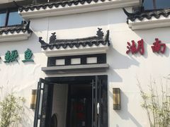 门面-小湘旺臭鳜鱼(百子湾店)