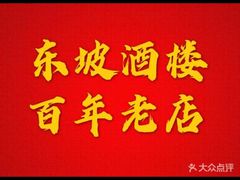 -东坡酒家(天塔店)