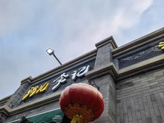 -清真·鸦儿李记·涮肉(鼓楼店)