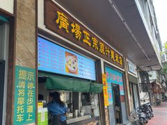 -广场正宗原汁薏米店