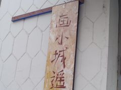 -北三沙家烧麦(北头道街店)