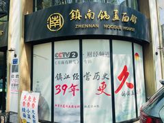 -镇南锅盖面馆(解放路店)