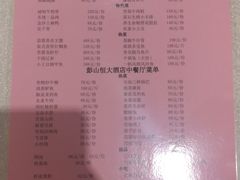 菜单-成都彭山恒大酒店·大三元中餐厅