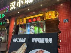 -汉小城·老铫子藕汤·乡野湖北菜(江汉路吉庆街店)