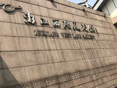 -浙江西湖美术馆
