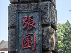 -张园纪念馆