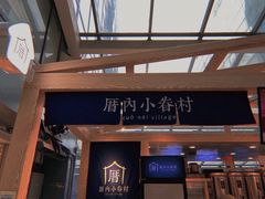 -厝内小眷村(西单大悦城店)