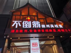 门面-不倒翁·安徽名菜楼(步行街店)