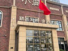 -小满海鲜·别院(天津旗舰店)