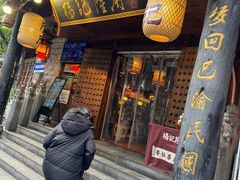 -杨记隆府(重庆总店)