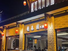 -龙森园火锅(琴台路店)