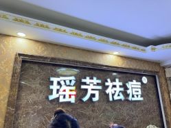 -瑶芳·痘院士专业祛痘·皮肤管理