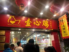 门面-文记壹心鸡(宝华路店)