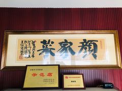 -颜家菜·鲁菜世家(大明湖店)