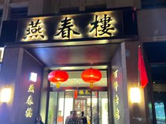 -燕春楼(海河华鼎店)